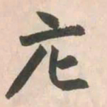 赵孟頫庀书法图片