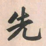 赵孟頫先书法图片
