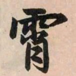 赵孟頫霄书法图片