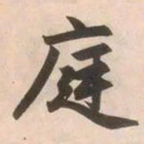 赵孟頫庭书法图片