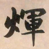 赵孟頫辉书法图片