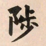 赵孟頫陟书法图片