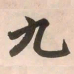 赵孟頫九书法图片