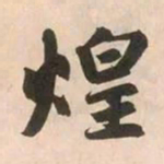 赵孟頫煌书法图片