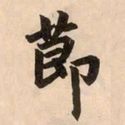 赵孟頫节书法图片