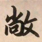 赵孟頫敞书法图片