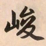 赵孟頫峻书法图片