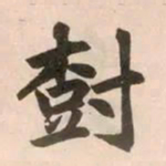 赵孟頫树书法图片