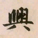 赵孟頫兴书法图片