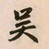 赵孟頫吴书法图片