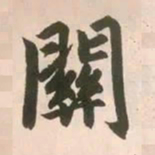 赵孟頫关书法图片