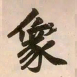 赵孟頫象书法图片