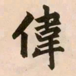 赵孟頫偉书法图片