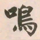 赵孟頫鸣书法图片