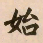 赵孟頫始书法图片