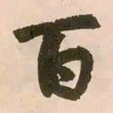 赵孟頫百书法图片