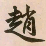 赵孟頫赵书法图片