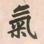 赵孟頫气书法图片