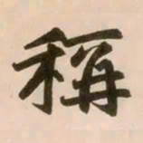 赵孟頫称书法图片