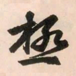 赵孟頫极书法图片