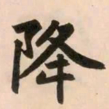 赵孟頫降书法图片