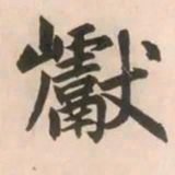 赵孟頫巘书法图片