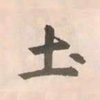 赵孟頫土书法图片