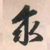 赵孟頫求书法图片