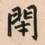 赵孟頫闭书法图片