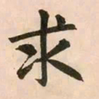赵孟頫求书法图片