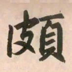 赵孟頫颇书法图片