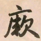 赵孟頫厥书法图片