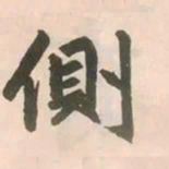 赵孟頫侧书法图片