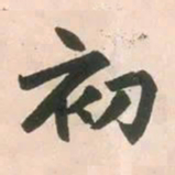赵孟頫初书法图片