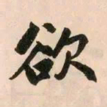 赵孟頫欲书法图片