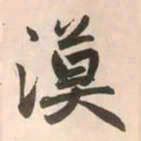 赵孟頫漠书法图片