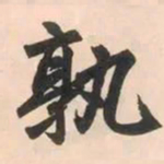 赵孟頫孰书法图片