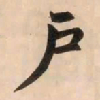 赵孟頫戶书法图片