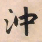 赵孟頫冲书法图片