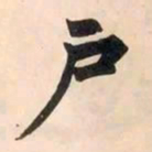 赵孟頫戶书法图片