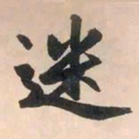 赵孟頫迷书法图片
