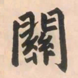 赵孟頫关书法图片
