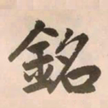 赵孟頫铭书法图片