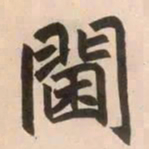 赵孟頫阃书法图片