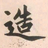 赵孟頫造书法图片