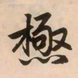 赵孟頫极书法图片