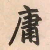 赵孟頫庸书法图片