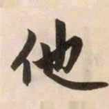 赵孟頫他书法图片
