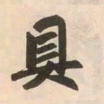 赵孟頫具书法图片