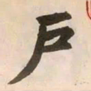 赵孟頫戶书法图片